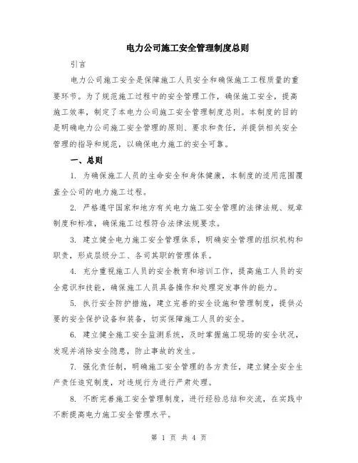 电力公司施工安全管理制度总则