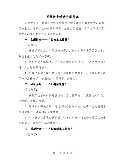 五德教育活动方案范本(三篇)