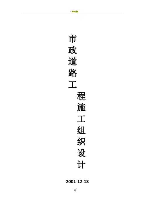 市政道路工程施工组织设计(附全套网络图)
