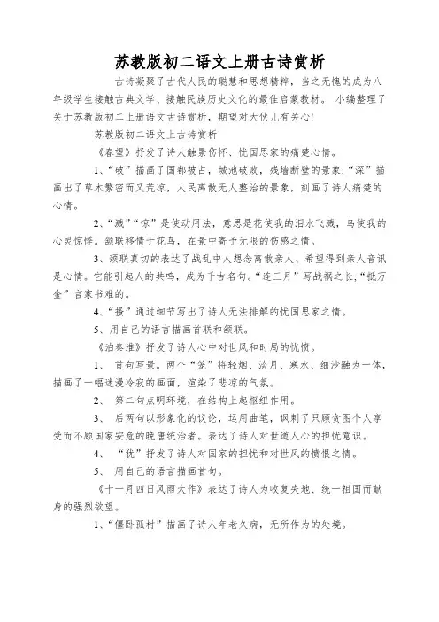 苏教版初二语文上册古诗赏析