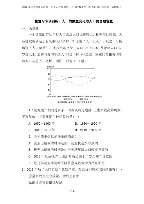 2019届高考地理人教第一轮复习专项训练：人口的数量变化与人口的合理容量(含解析)
