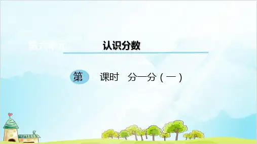 三年级下册数学 分一分优秀PPT(一) 北师大版