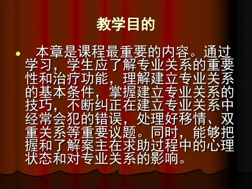 第五章——个案工作的专业关系