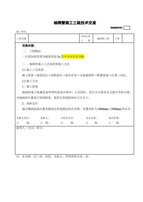 X预爆破袖阀管施工三级技术交底