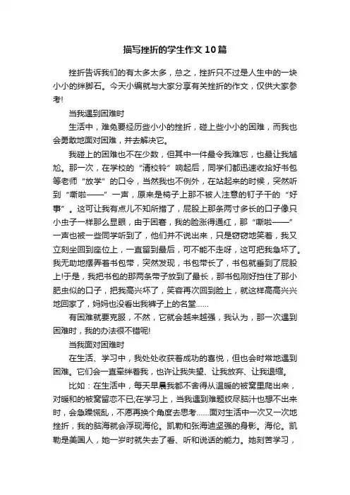 描写挫折的学生作文10篇