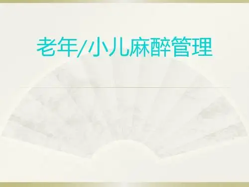 老年和小儿麻醉管理-