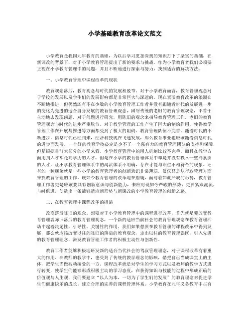 小学基础教育改革论文范文