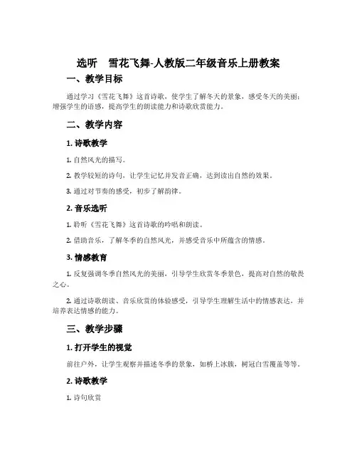 选听 雪花飞舞-人教版二年级音乐上册教案