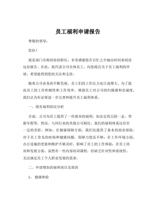 员工福利申请报告