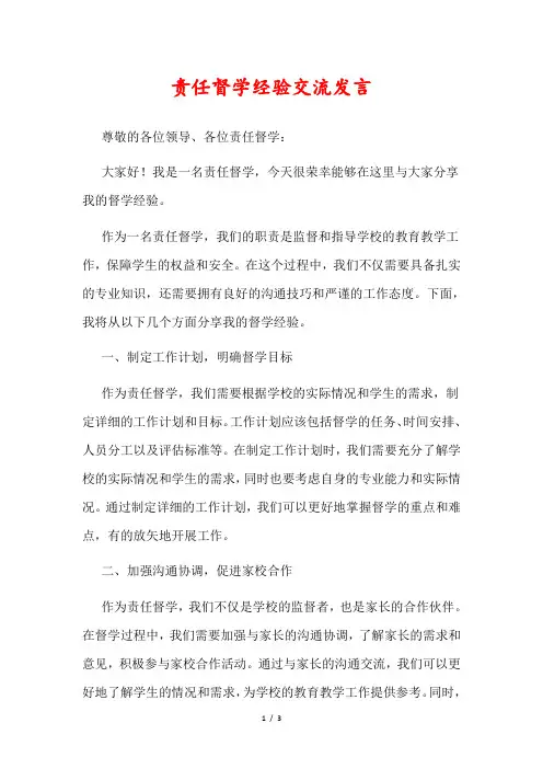 责任督学经验交流发言
