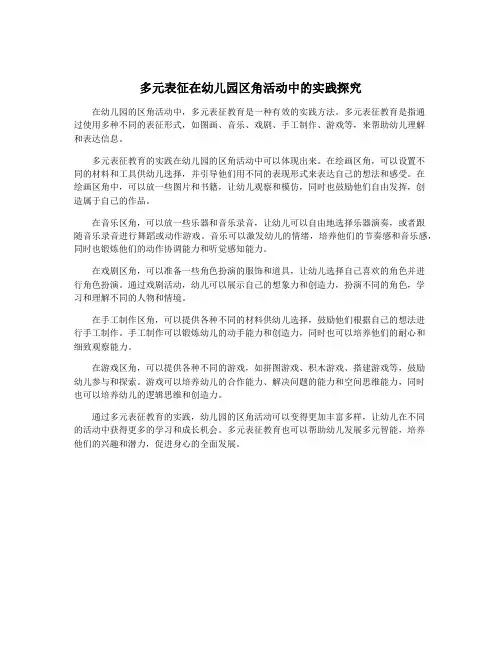 多元表征在幼儿园区角活动中的实践探究