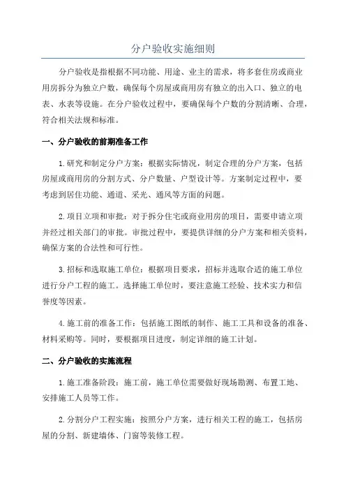 分户验收实施细则