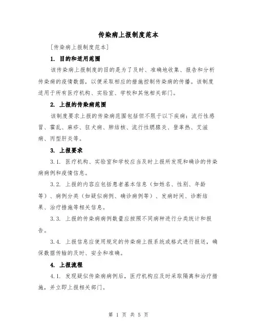传染病上报制度范本（三篇）