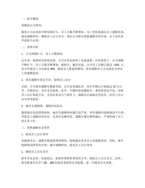 公司更换通勤车申请报告