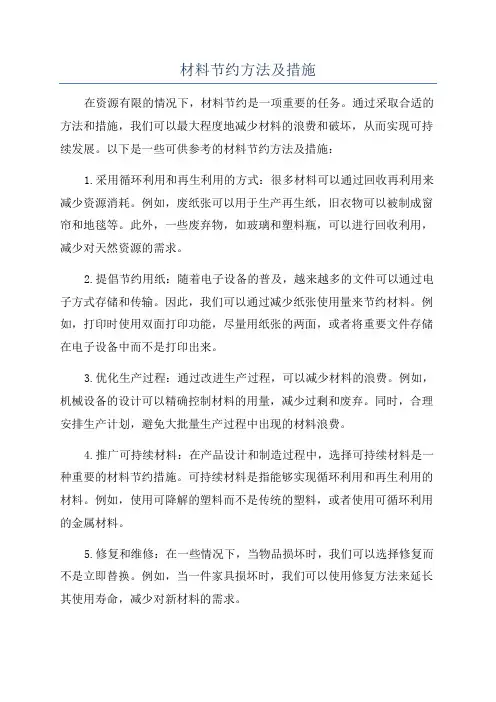材料节约方法及措施