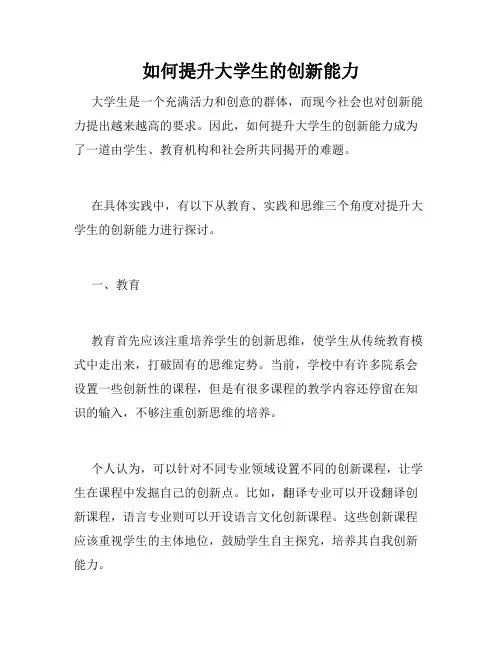 如何提升大学生的创新能力