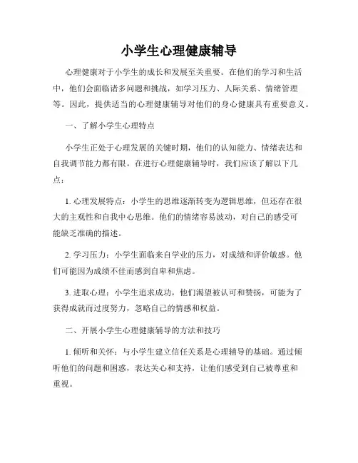 小学生心理健康辅导