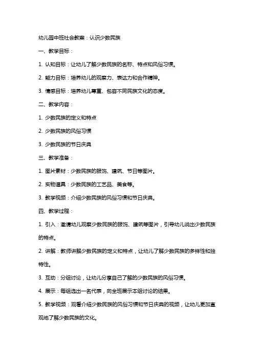 幼儿园中班社会教案：认识少数民族