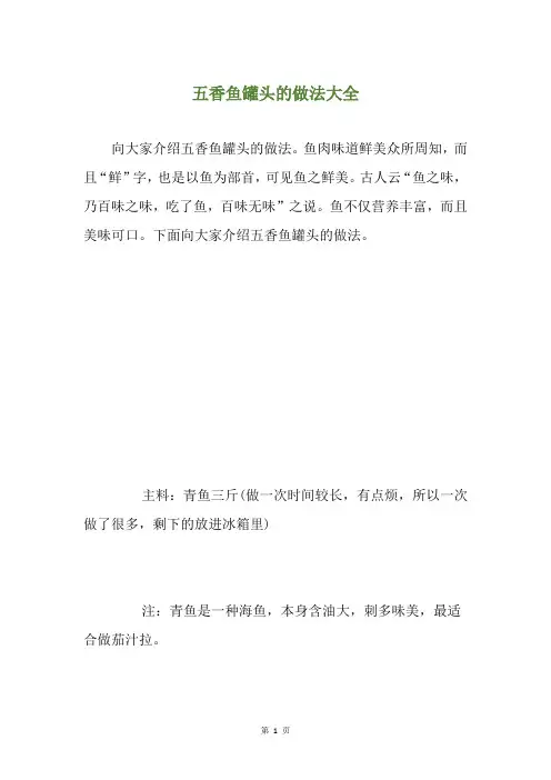 五香鱼罐头的做法大全