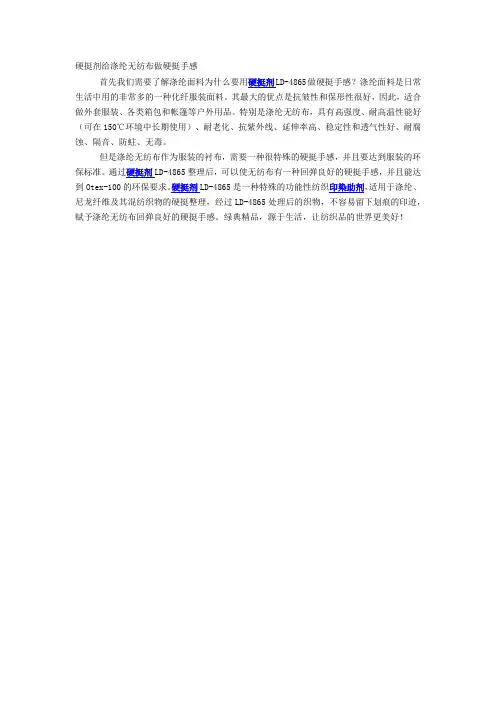 硬挺剂给涤纶无纺布做硬挺手感