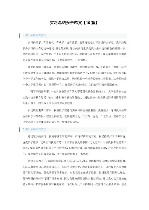 实习总结报告范文10篇