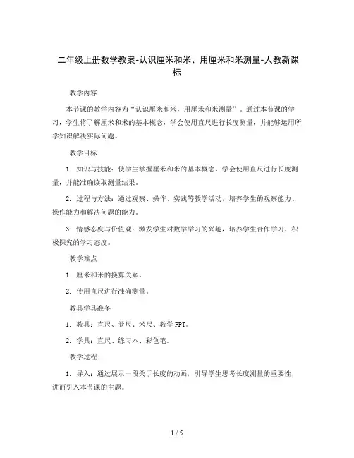 二年级上册数学教案-认识厘米和米、用厘米和米测量-人教新课标