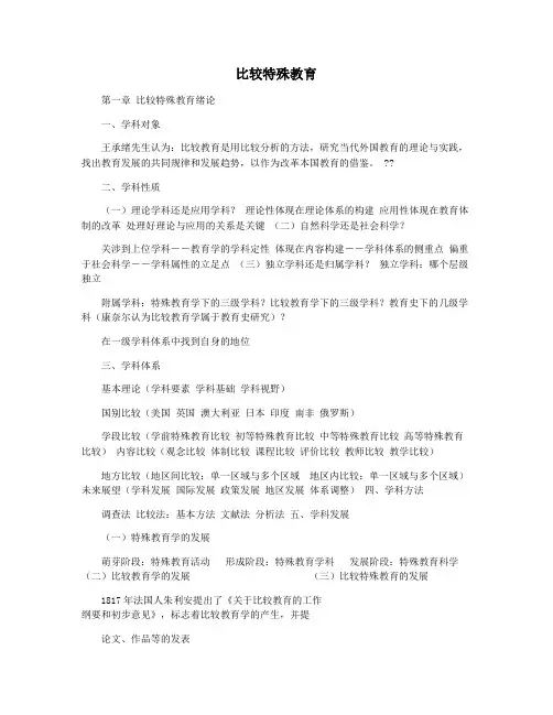 比较特殊教育