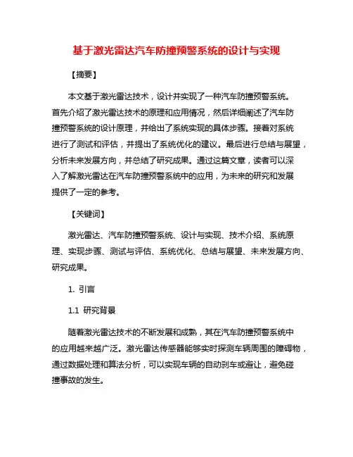 基于激光雷达汽车防撞预警系统的设计与实现