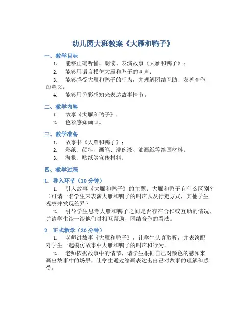 幼儿园大班教案《大雁和鸭子》