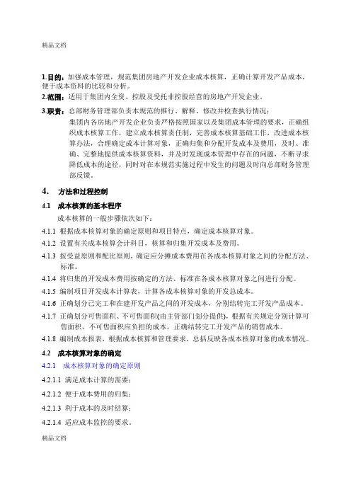 (整理)万科集团房地产开发成本核算.