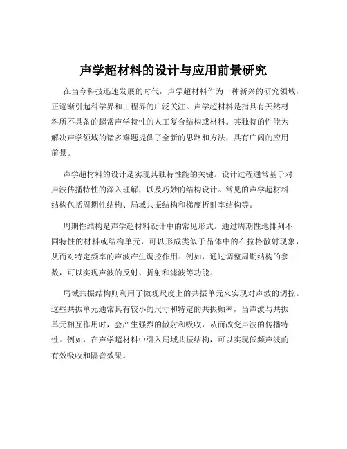 声学超材料的设计与应用前景研究