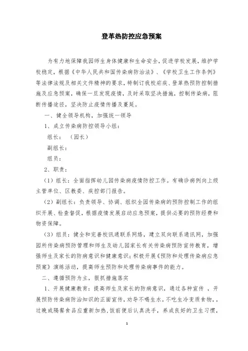 幼儿园登革热防控应急预案 (1)