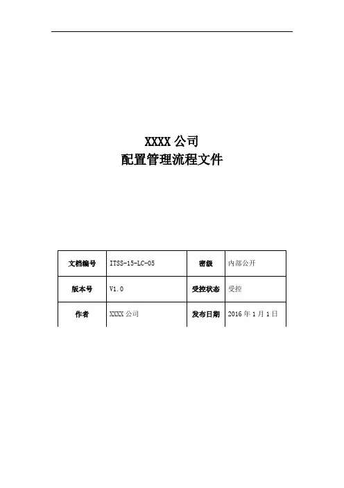ITSS体系文件-配置管理流程文件