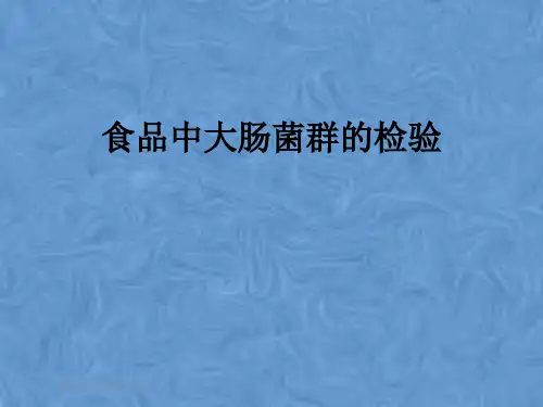 食品中大肠菌群的检验