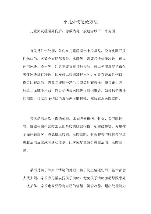 小儿外伤急救方法