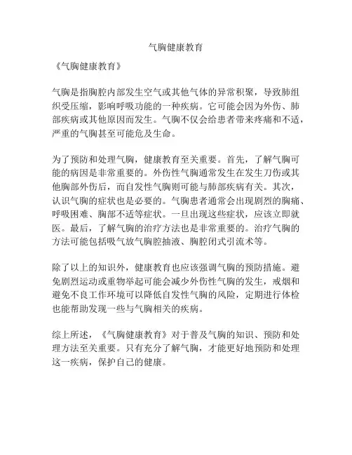 气胸健康教育