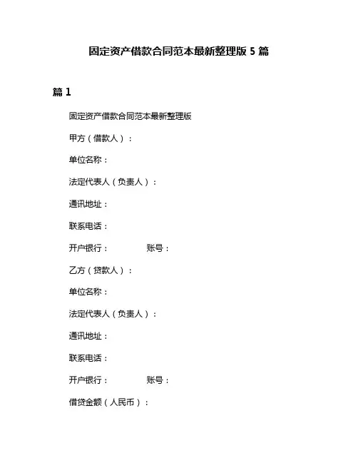 固定资产借款合同范本最新整理版5篇