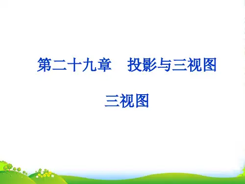 人教版九年级数学下册第二十九章《29.2三视图》优课件(共17张PPT)
