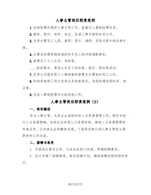 人事主管岗位职责范例（3篇）