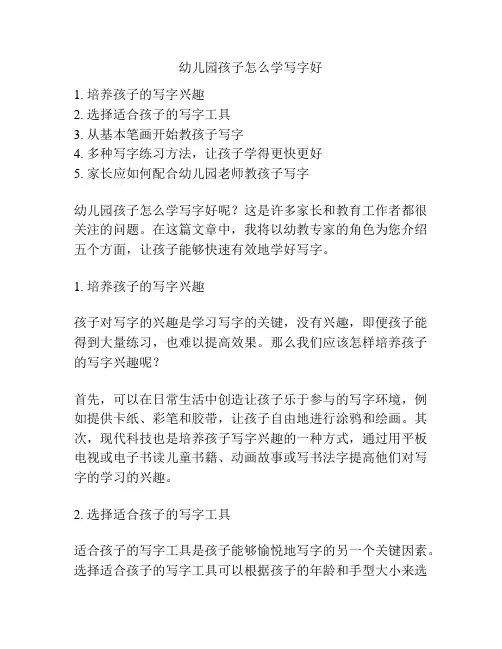 幼儿园孩子怎么学写字好的相关参考