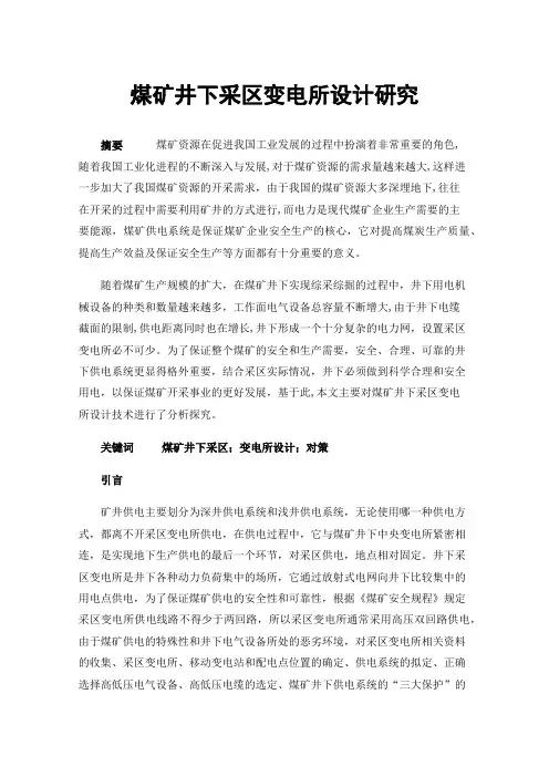 煤矿井下采区变电所设计研究