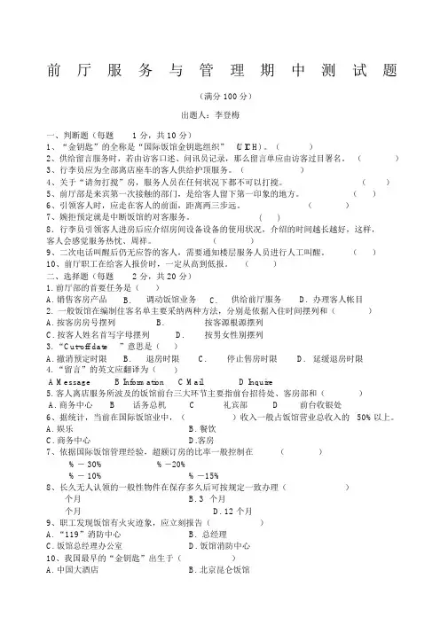前厅管理与服务期中试题