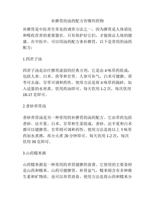 补脾胃的汤药配方有哪些药物