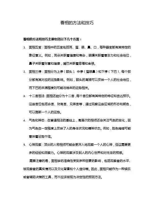 看相的方法和技巧