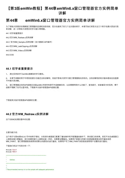 【第3版emWin教程】第44章emWin6.x窗口管理器官方实例简单讲解