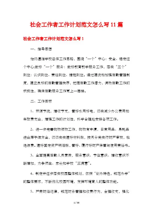 社会工作者工作计划范文怎么写11篇