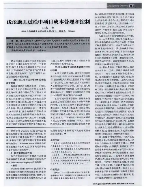 浅谈施工过程中项目成本管理和控制