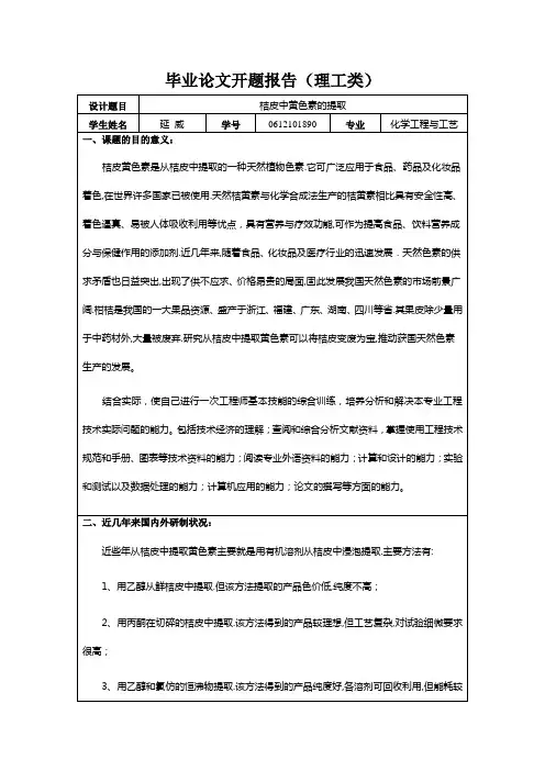 橘皮提取黄色素 开题报告