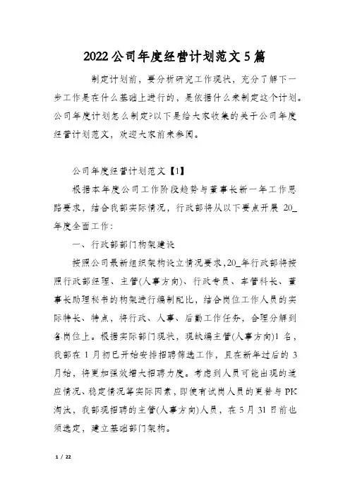 2022公司年度经营计划范文5篇