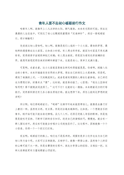 青年人要不忘初心砥砺前行作文